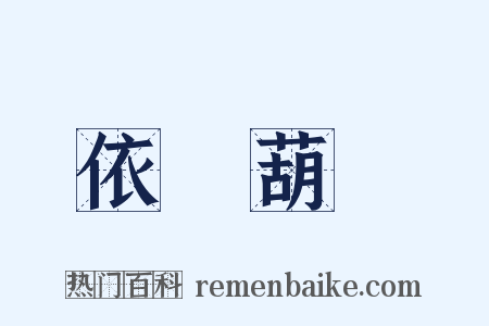 依樣葫蘆是什么意思的图片
